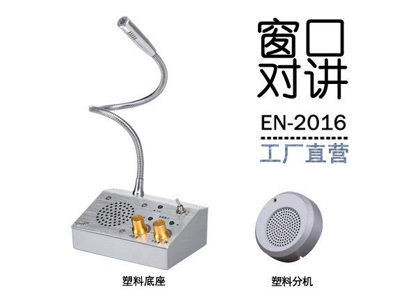 EN-2016窗口對(duì)講機(jī)(標(biāo)配塑料分機(jī))