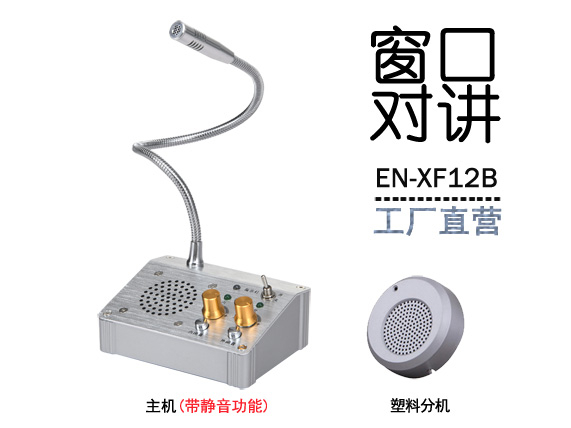 EN-XF12B窗口對(duì)講機(jī)(標(biāo)配塑料分機(jī))