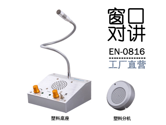EN-0816窗口對(duì)講機(jī)(標(biāo)配塑料分機(jī))