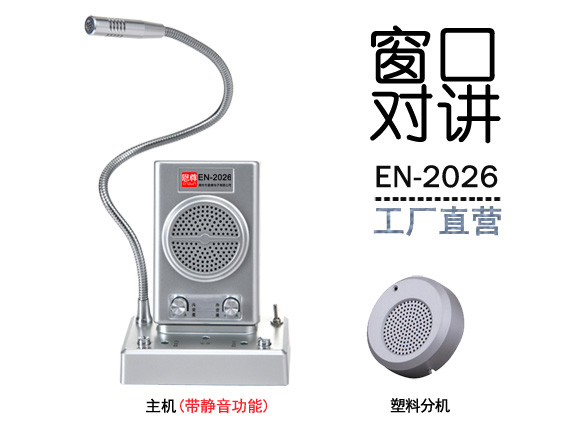 EN-2026窗口對(duì)講機(jī)(標(biāo)配金屬分機(jī))
